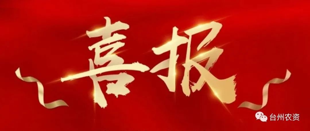 臺州農(nóng)資 臺州農(nóng)資