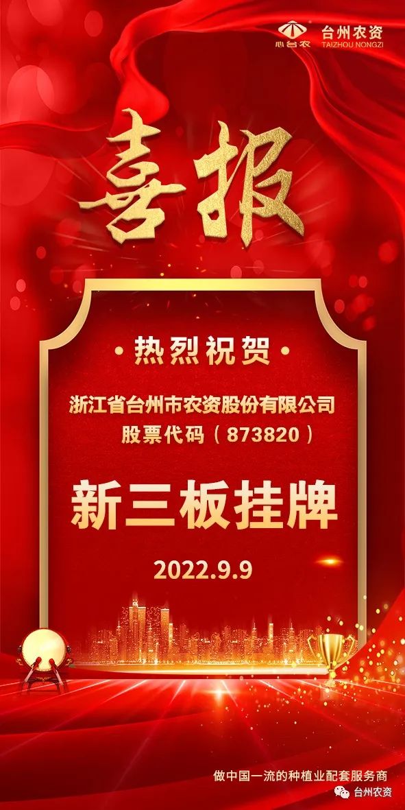 喜報(bào)！臺(tái)州農(nóng)資成為臺(tái)州首家登“新三板”農(nóng)業(yè)服務(wù)企業(yè)！